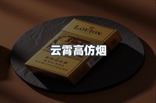 云霄香烟批发