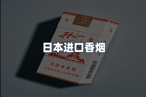 日本香烟系列